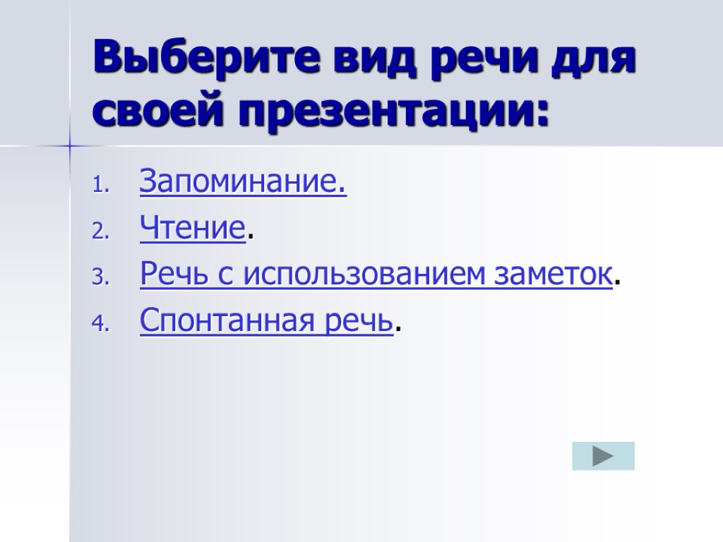 Выберите вид речи для своей презентации: Запоминание. Чтение. Речь с использованием заметок. Спонтанная речь.